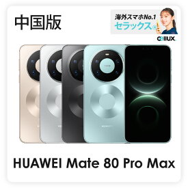 HUAWEI Mate 80 Pro Max 《 中国版 》【 新品 送料無料 SIMフリースマホ 】