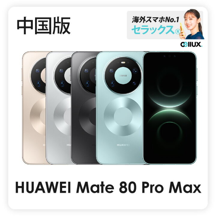 楽天市場】HUAWEI Mate 80 Pro Max 《 中国版 》【 新品 送料無料 SIM