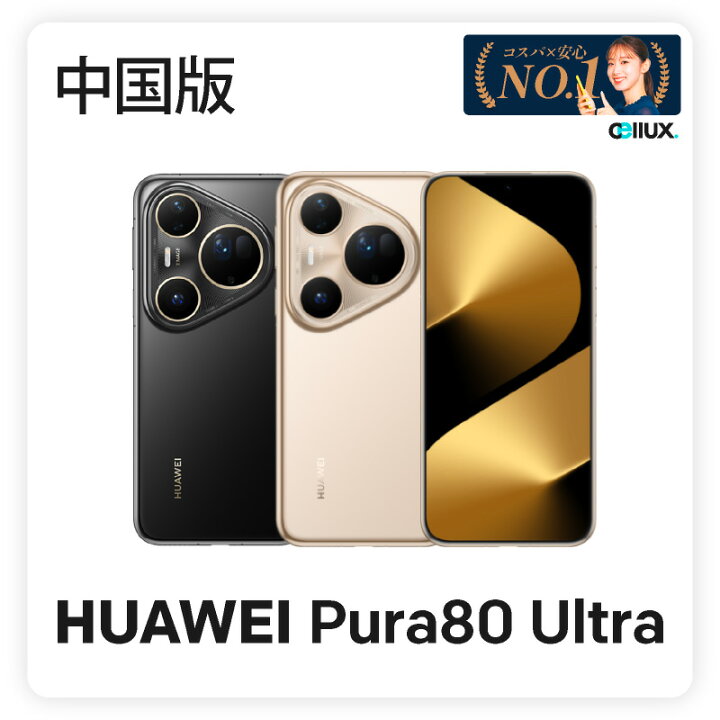 楽天市場】HUAWEI Pura 80 Ultra 《中国版》 ファーウェイ スマホ 
