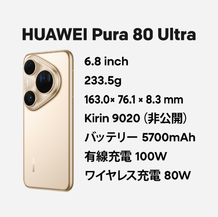 楽天市場】HUAWEI Pura 80 Ultra 《中国版》 ファーウェイ スマホ 