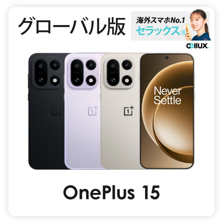 楽天市場】OnePlus 15 《 グローバル版 》 【 新品 送料無料 SIM 