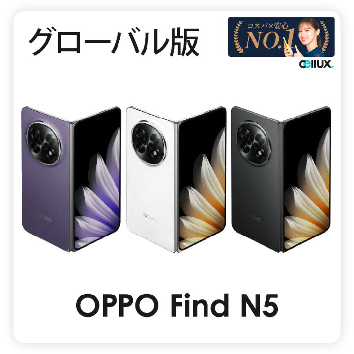 楽天市場】OPPO Find N5 ＜グローバル版＞ (型番 CPH2671 )【 新品 