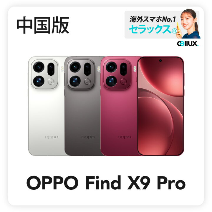楽天市場】OPPO Find X9 Pro 《中国版》 【 新品 送料無料 SIM 
