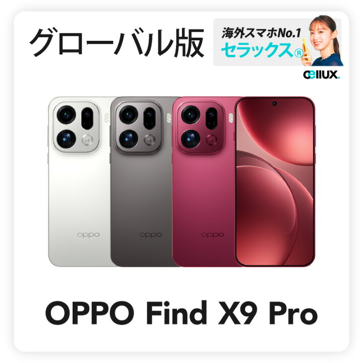 楽天市場】OPPO Find X9 Pro 《グローバル版》【 新品 送料無料 SIM 