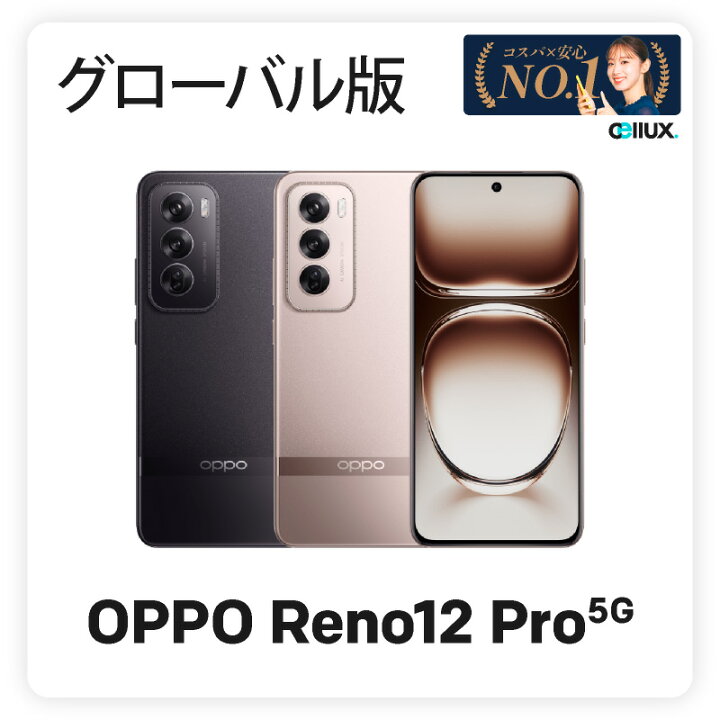 楽天市場】OPPO Reno12 Pro 5G《グローバル版》model: CPH2629 【 新品 