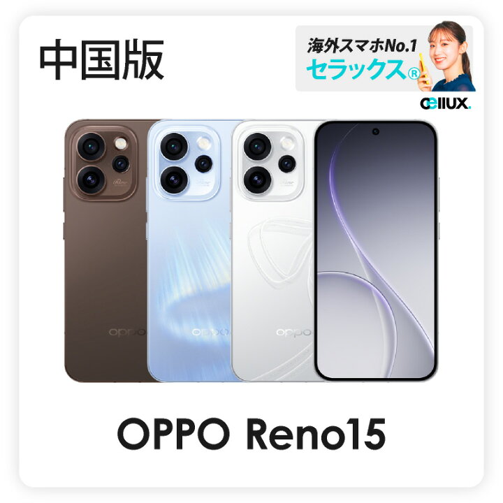 楽天市場】OPPO Reno15 《中国版》 【 新品 送料無料 SIMフリースマホ 