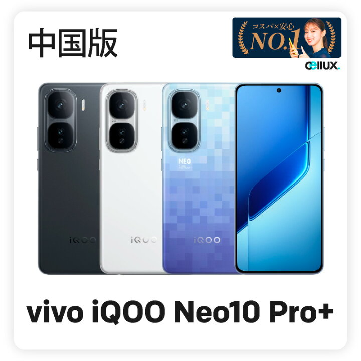 楽天市場】vivo iQOO Neo10 Pro+ 《中国版》 【 新品 送料無料 SIM 