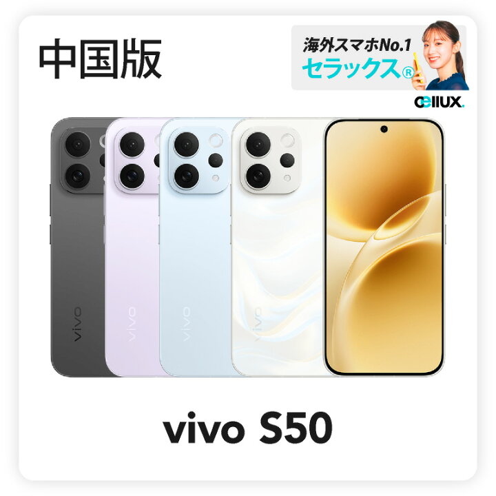 楽天市場】vivo S50 《中国版》 【 新品 送料無料 SIMフリースマホ 
