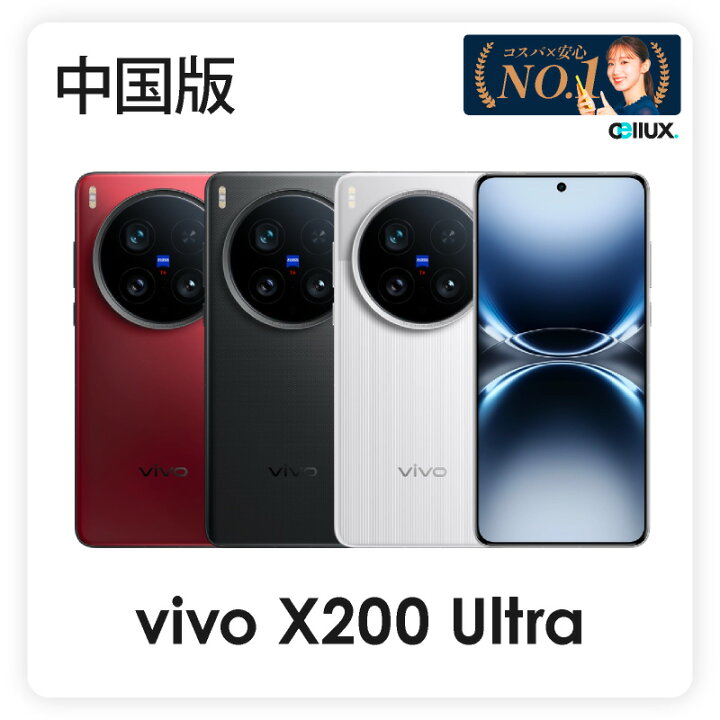 楽天市場】Vivo X200 Ultra ＜ 中国版 ＞ (型番:V2454A) ブラック  