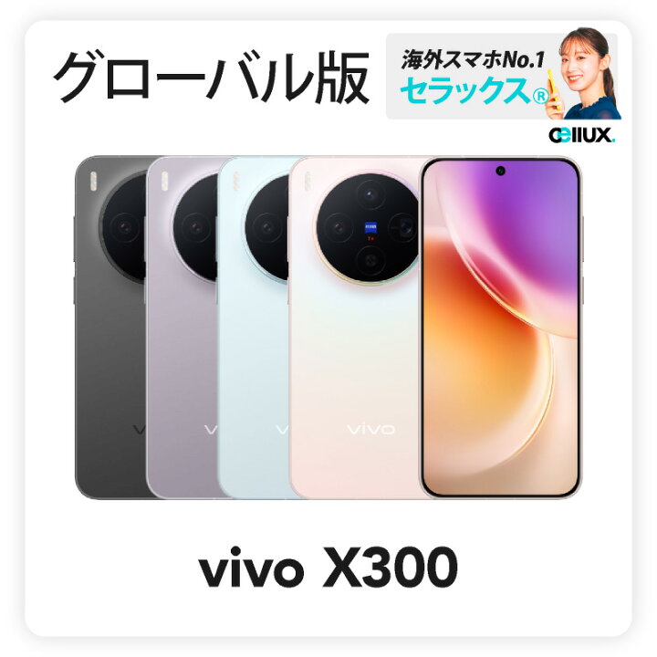 楽天市場】vivo X300 《グローバル版》 【 新品 送料無料 SIM 