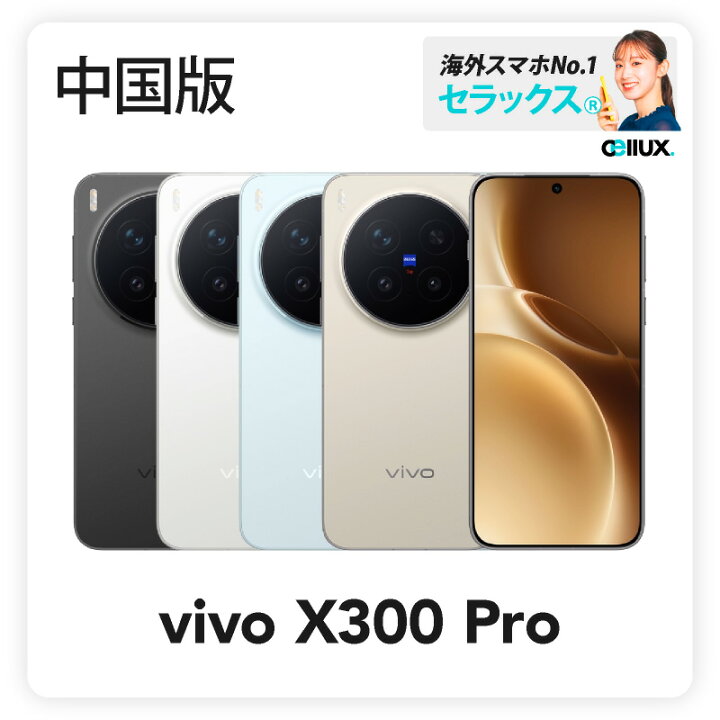 楽天市場】vivo X300 Pro 《中国版》 【 新品 送料無料 SIM 