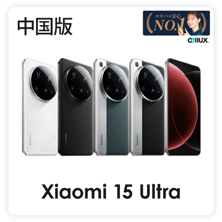 楽天市場】Xiaomi 15 Ultra ＜中国版＞【 新品 送料無料 SIM  