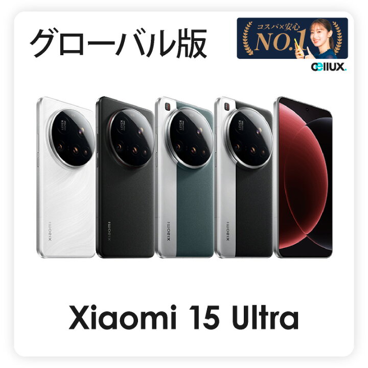 楽天市場】Xiaomi 15 Ultra ＜ グローバル版 ＞【 新品 送料無料 SIM 