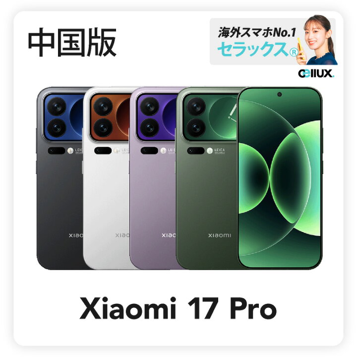 楽天市場】Xiaomi 17 Pro 《 中国版 》【 新品 送料無料 SIM 
