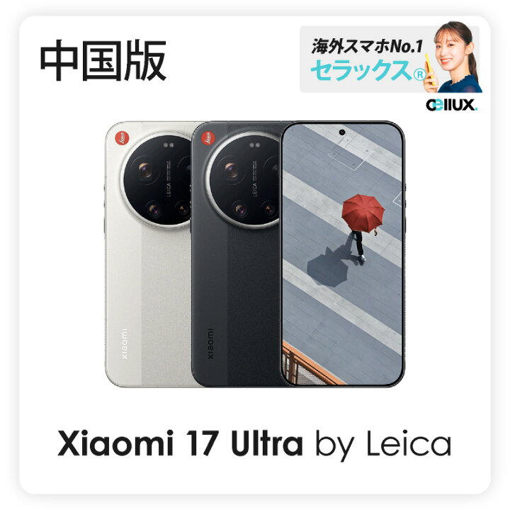 楽天市場】Xiaomi 17 Ultra by Leica 《中国版》ライカエディション 