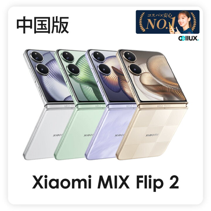 楽天市場】Xiaomi MIX Flip 2《中国版》【 新品 送料無料 SIM 