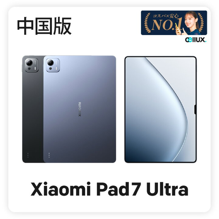 楽天市場】Xiaomi Pad 7 Ultra 《中国版》シャオミ タブレット 【 新品 