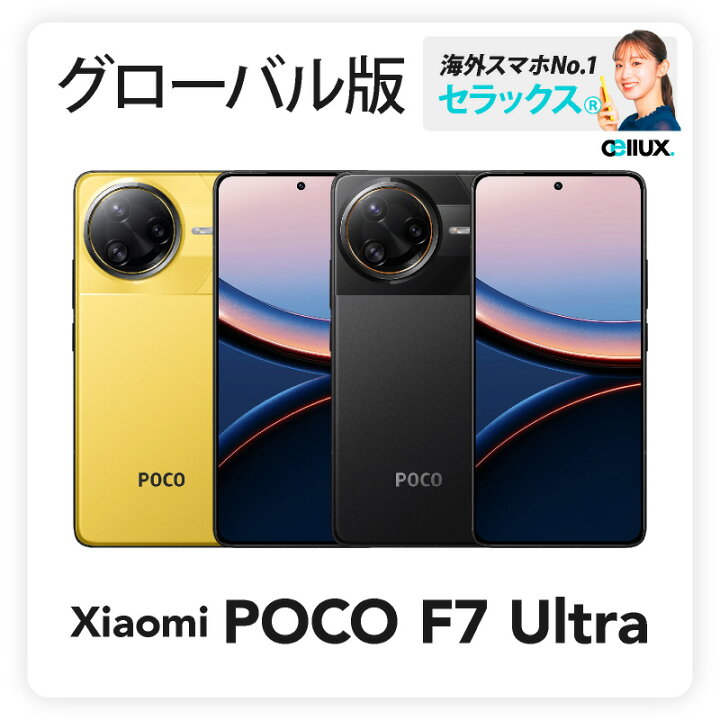 楽天市場】Xiaomi POCO F7 Ultra 《グローバル版》 【 新品 送料無料 