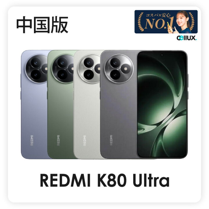 楽天市場】REDMI K80 Ultra (至尊版) 《中国版》【 新品 送料無料 SIM 