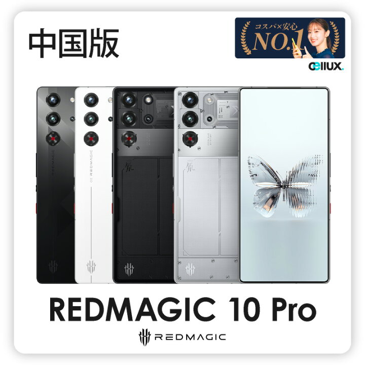 楽天市場】REDMAGIC 10 Pro ＜中国版＞ ZTE/nubia 【 新品 送料無料 