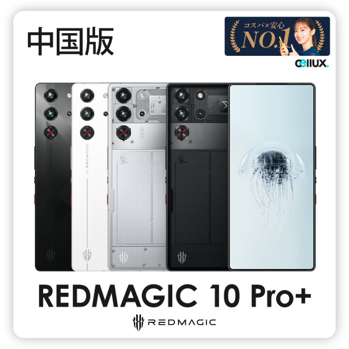 楽天市場】REDMAGIC 10 Pro+ ( Pro Plus ) ＜中国版＞ ZTE/nubia 