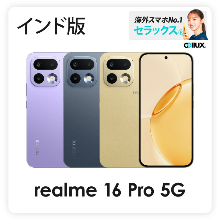 楽天市場】Realme 16 Pro 5G 《 インド版 》【 新品 送料無料 SIM 