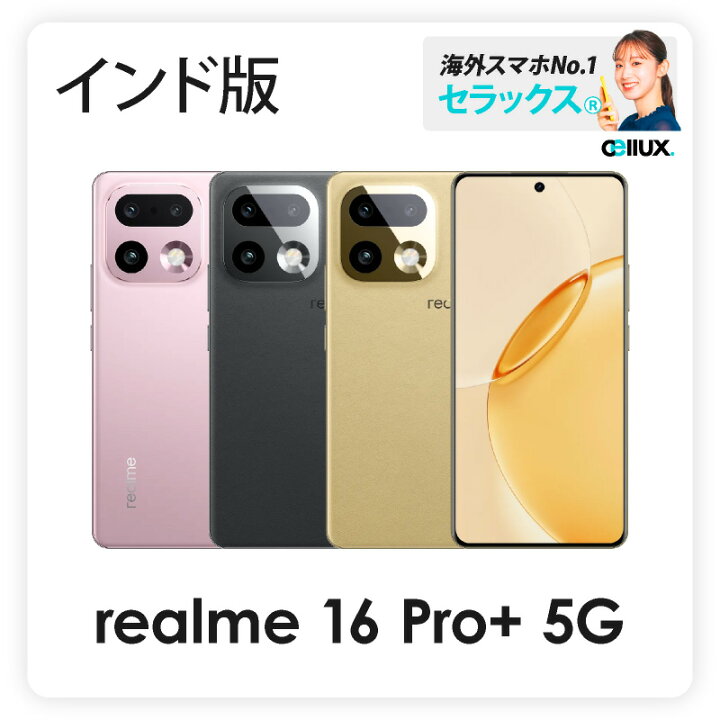 楽天市場】Realme 16 Pro+ 5G 《 インド版 》【 新品 送料無料 SIM 