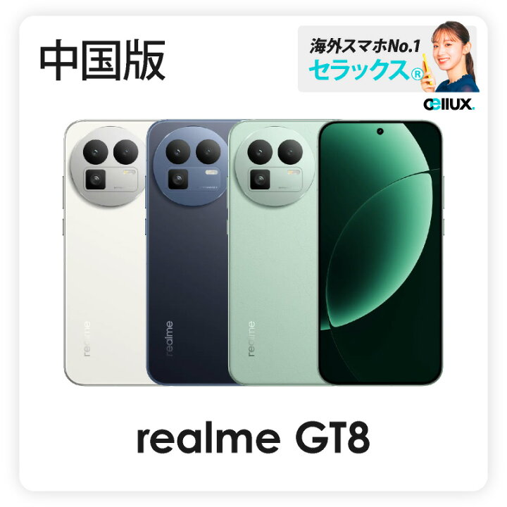 楽天市場】realme GT8 《 中国版 》【 新品 送料無料 SIMフリースマホ 