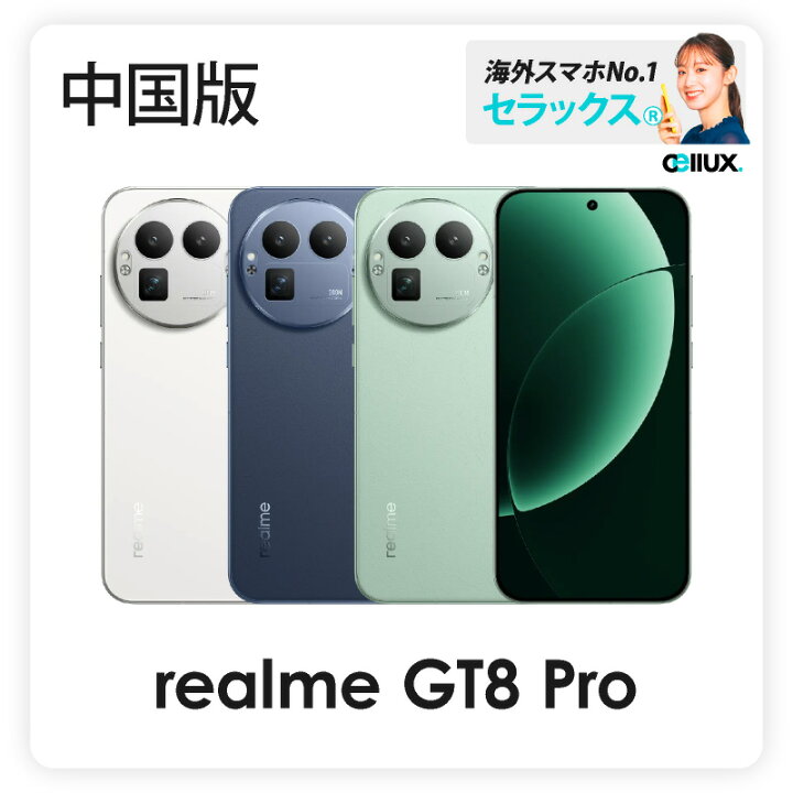 楽天市場】realme GT8 Pro 《 中国版 》【 新品 送料無料 SIM 