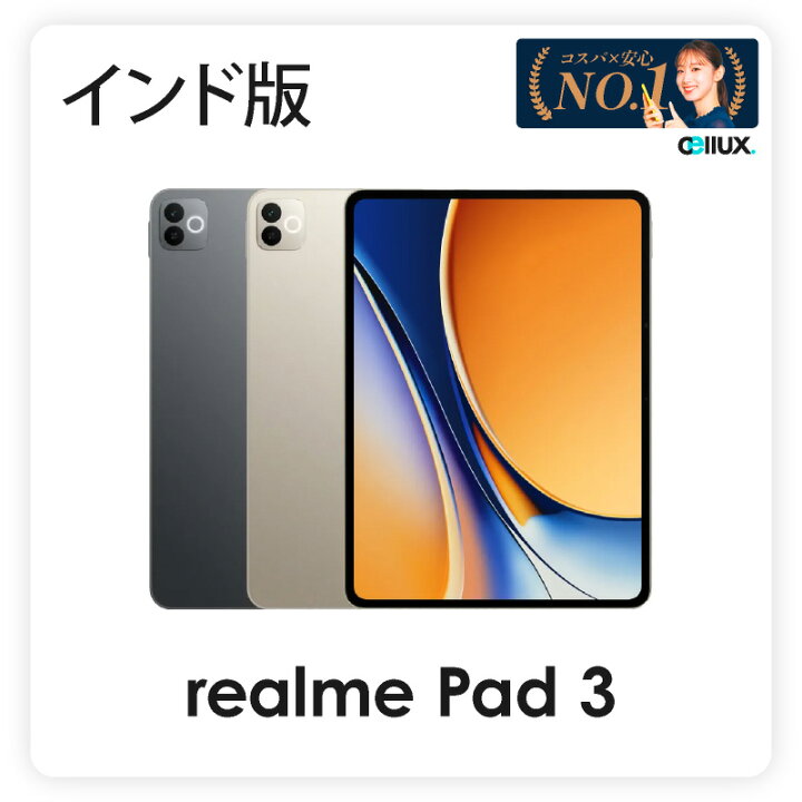 楽天市場】realme Pad 3 《インド》 5G+Wi-Fi版・Wi-Fi版 【 新品 送料 
