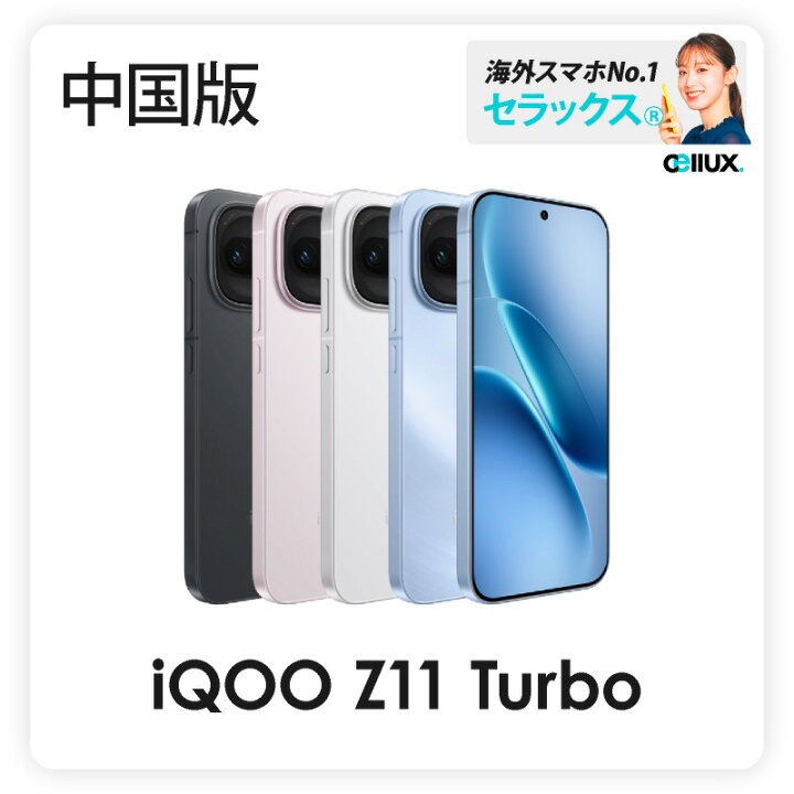 楽天市場】vivo iQOO Z11 Turbo 《 中国版 》【 新品 送料無料 SIM 