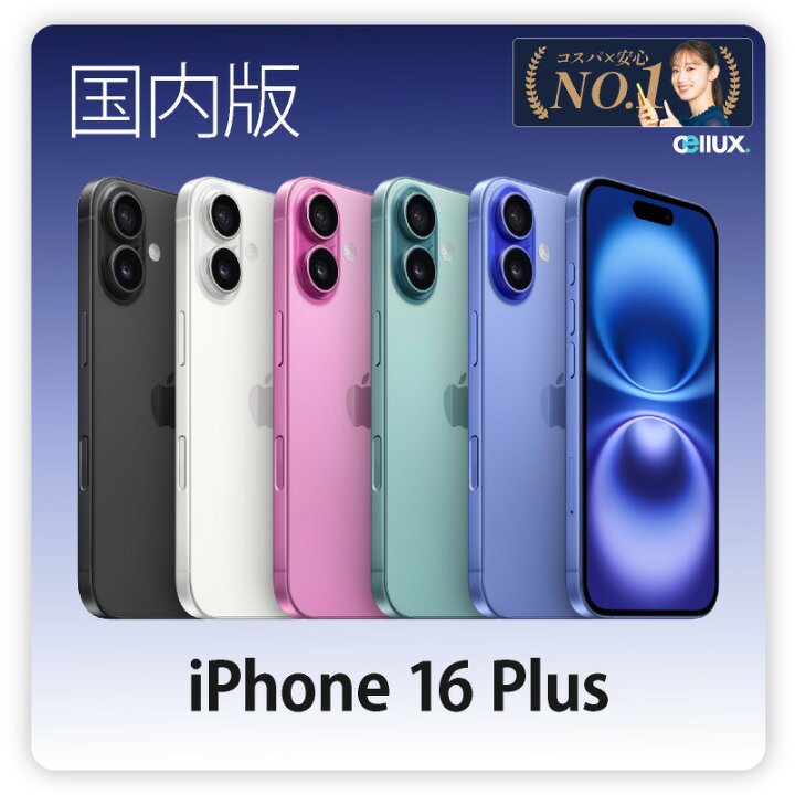 楽天市場】iPhone 16 Plus ＜国内版 日本版＞ A3289 【 新品 送料無料 