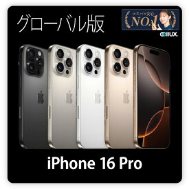 iPhone 16 Pro ＜グローバル版＞ 【 新品 送料無料 SIMフリースマホ 】 128GB・256GB・512GB　送料無料