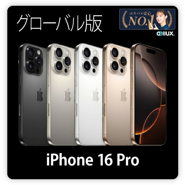 楽天市場】iPhone 16 Pro ＜グローバル版＞ 【 新品 送料無料 SIM  