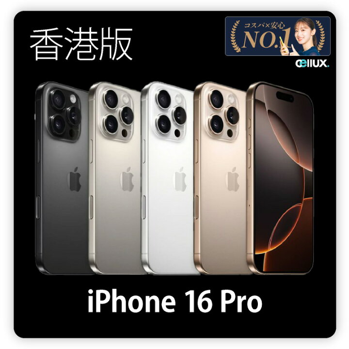 楽天市場】iPhone 16 Pro ＜香港版＞ A3294 128GB・256GB（一部）即日 