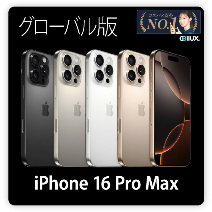 楽天市場】iPhone 16 Pro Max ＜グローバル版＞ A3296 【 新品 送料  