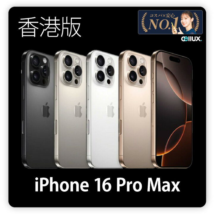 楽天市場】iPhone 16 Pro Max ＜香港版＞ A3297 【 新品 送料無料 SIM  