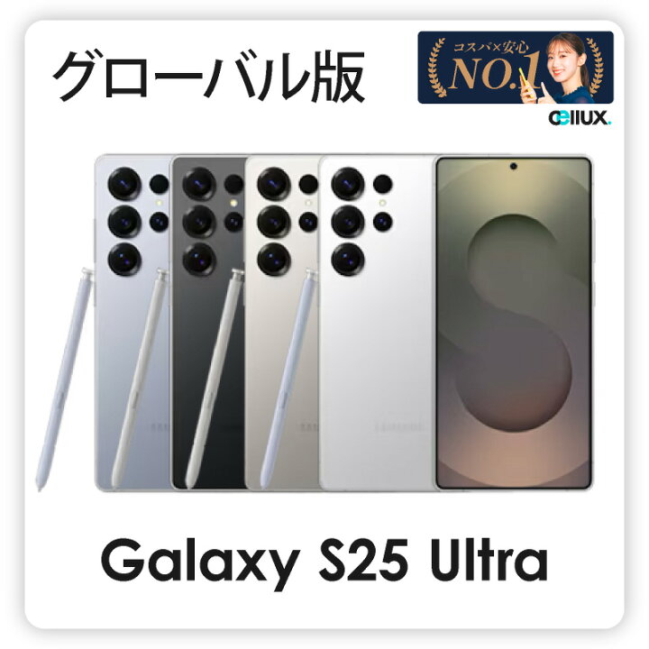 楽天市場】Samsung Galaxy S25 Ultra ＜ グローバル版 ＞ ( SM-S938B 