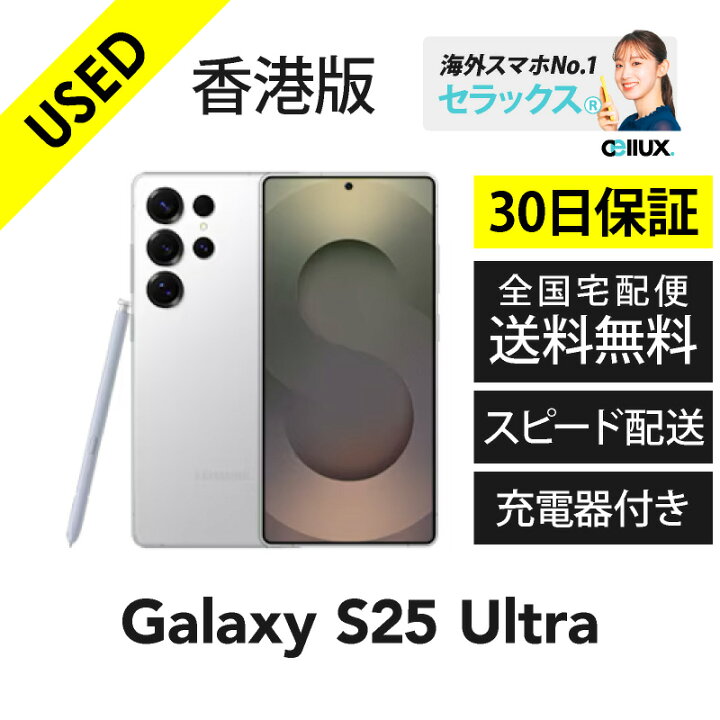 楽天市場】即納【 中古 】Samsung Galaxy S25 Ultra 香港版 ／16GB+1TB 