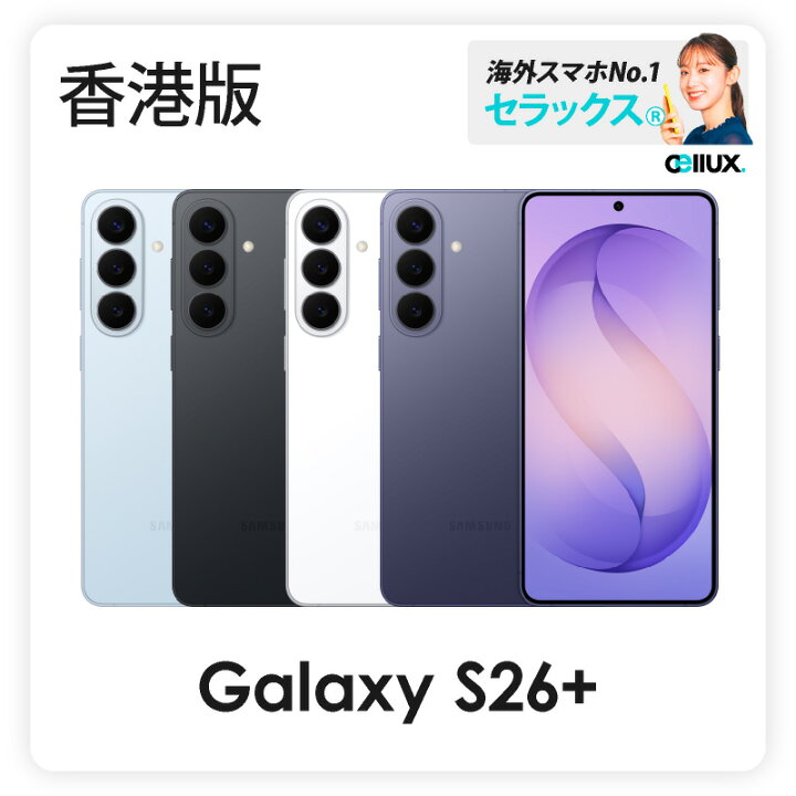 楽天市場】Samsung Galaxy S26+ 《 香港版 》ギャラクシー S26 プラス 