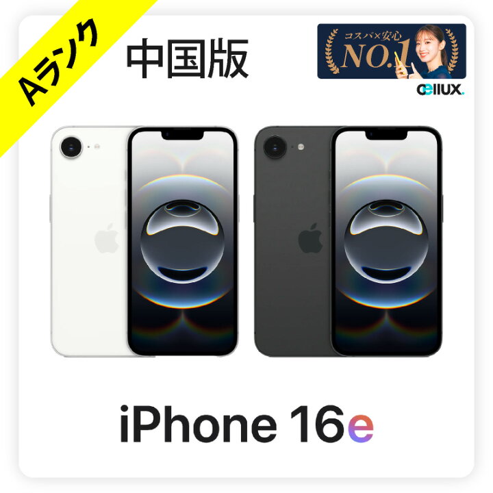 楽天市場】【中古 Aランク】 iPhone 16e 《中国版》 256GB ホワイト 