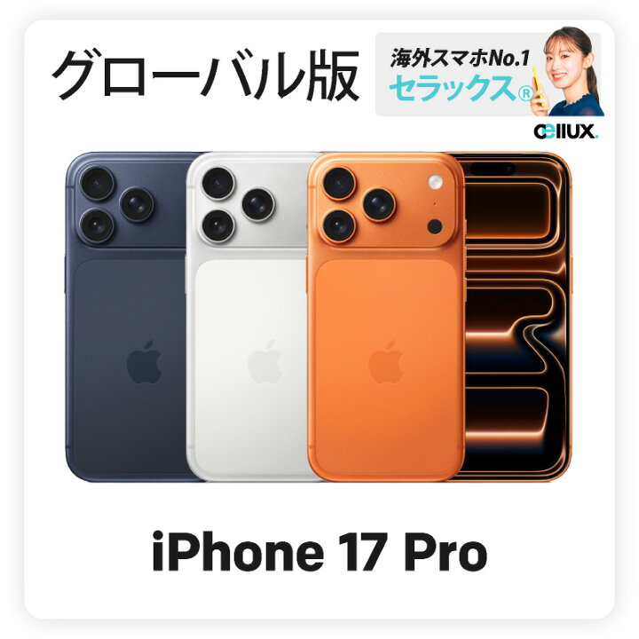 楽天市場】iPhone 17 Pro 《グローバル版》 model： A3523 【 新品 