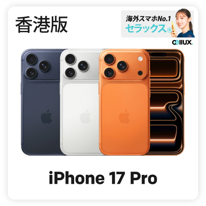 楽天市場】iPhone 17 Pro 《香港版》 model： A3523 256GBシルバー即 