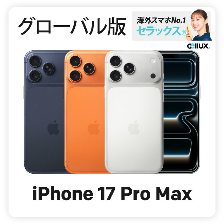 楽天市場】iPhone 17 Pro Max 《グローバル版》 512GBオレンジ即時発送 