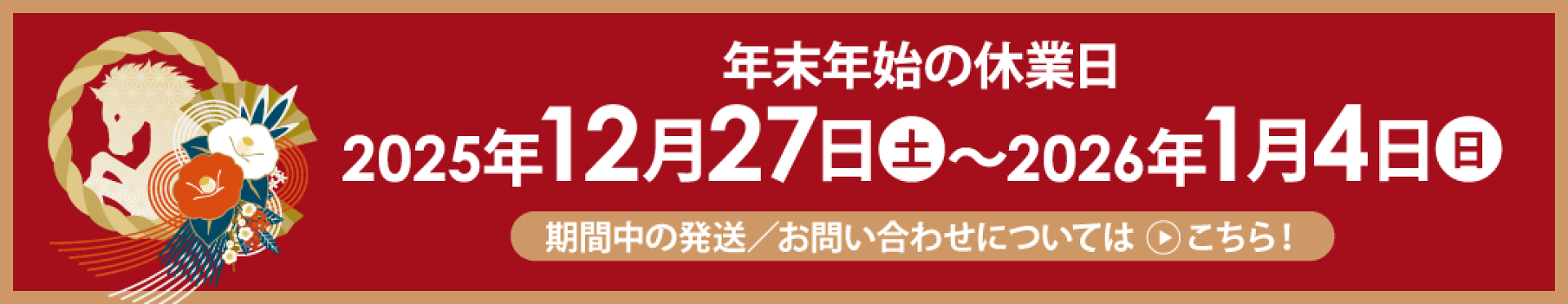 年末年始の営業・出荷について