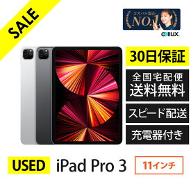 【 中古 】 iPad Pro 第3世代 (iPad Pro 3)／11インチ／ランクA or B【 整備品 USED 】 送料無料