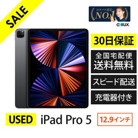【 中古 】 iPad Pro 第5世代 (iPad Pro 5)／12.9インチ／ランクA or B【 整備品 USED 】 送料無料