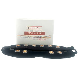 セルパップ ゼロ磁場アーシング コイル アイマスク12