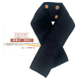 セルパップ ゼロ磁場アーシング コイル 首巻き・首掛け用