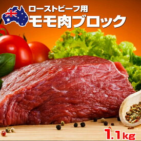 ローストビーフ用 オージービーフ ブロック肉 赤身肉 BBQ ステーキ Aussie Beef 1.1kg 1kg以上